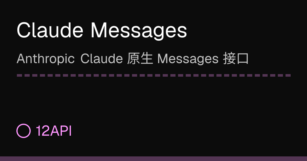 Claude Messages | 12API