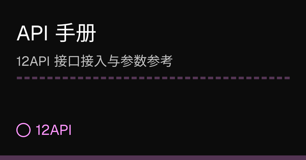 API 手册 | 12API